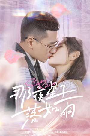 那夜星子落如雨（41集）热门短剧抢先看