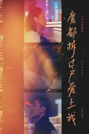 魔都拆迁户爱上我（40集）在线看