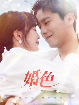 婚色（142集）上热门短剧