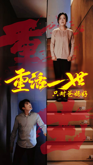 重活一世只对爸妈好（62集）短剧抢先看