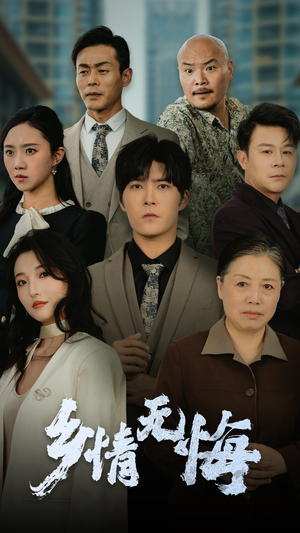 乡情无悔（52集）今日最火短剧