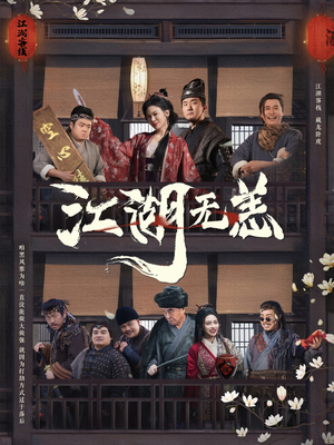 江湖无恙（80集）女主谁演的