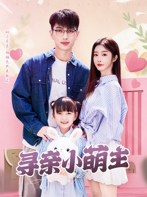寻亲小萌主（64集）最新火爆短剧