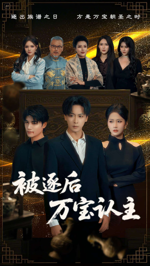 被逐后万宝认主（58集）免费版
