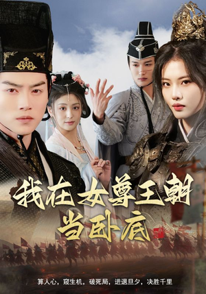 我在女尊王朝当卧底（99集）爆款短剧追不停