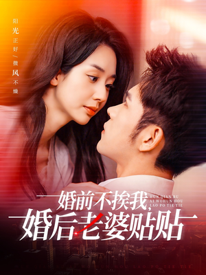 婚前不挨我，婚后老婆贴贴（206集）精彩短剧免费看