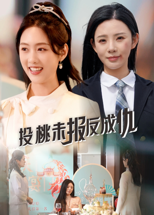 投桃未报反成仇（30集）今日短剧分享
