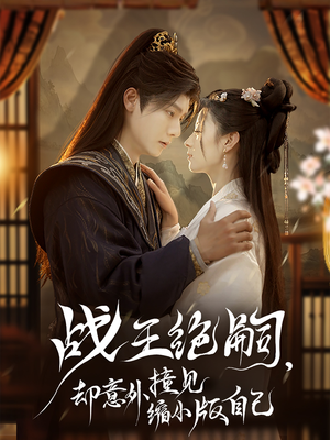 战王绝嗣，却意外撞见缩小版自己（80集）免费看