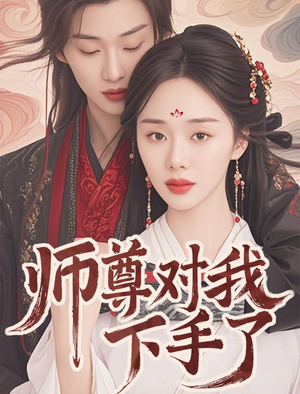 师尊对我下手了（36集）一口气追完全集