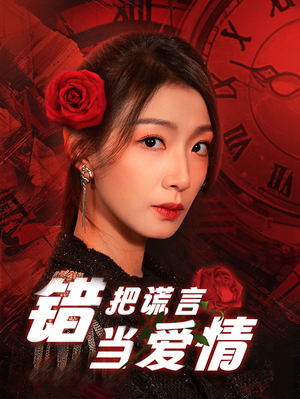 错把谎言当爱情（32集）热播短剧分享
