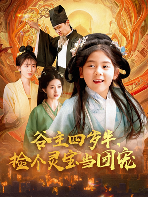 谷主四岁半，捡个灵宝当团宠（69集）百度在线观看