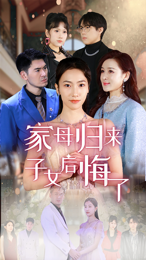 家母归来子女后悔了（32集）免费短剧看全集