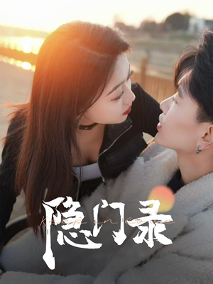 隐门录（60集）精彩短剧随心推