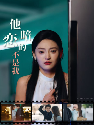 他暗恋的不是我（55集）小短剧抢先看
