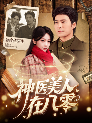 神医美人在八零（100集）短剧小说在线看