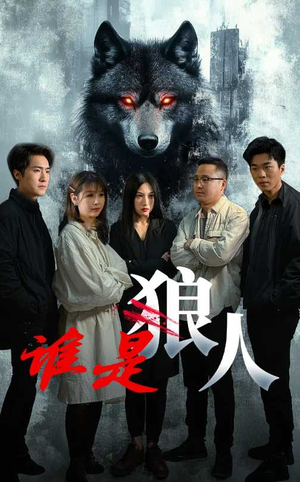 谁是狼人（30集）免费短剧大全