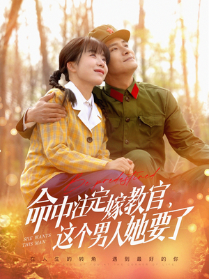 命中注定嫁教官，这个男人她要了（85集）第32集