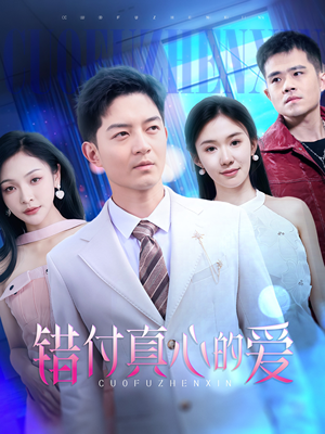 错付真心的爱（60集）看精彩短剧