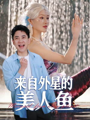来自外星的美人鱼（89集） 网盘在线观看