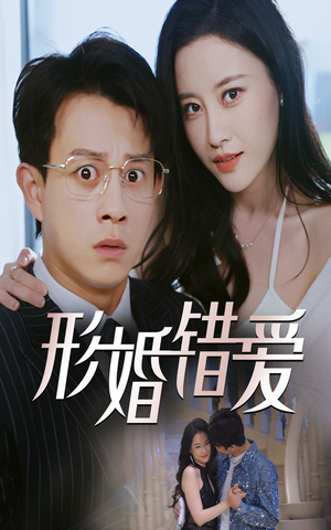 形婚错爱（51集） 超爽短剧推荐