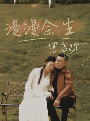 漫漫余生思念你（60集） 越看越好看短剧