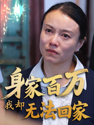 身家百万我却无法回家（30集） 最新上映免费看
