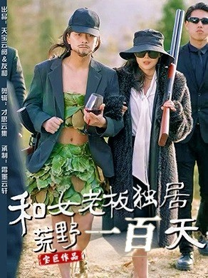 和女老板独居荒野一百天（67集） 超爽短剧推荐
