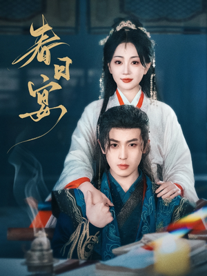 春日宴（80集） 短剧在线观看
