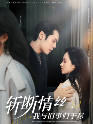 斩断情丝，我与旧事归于尽（68集） 短剧热播抢先看
