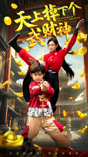 天上掉下个武财神（52集） 好短剧分享
