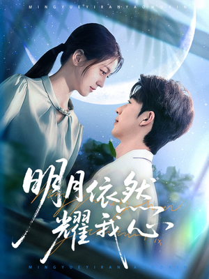 明月依然耀我心（70集） 短剧看全集