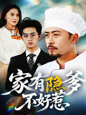 我家老爸是高手（80集） 悬疑短剧推荐