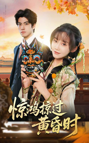 惊鸿掠过黄昏时（50集） 好看短剧又来了