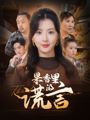 果香里的谎言（40集） 一共多少集