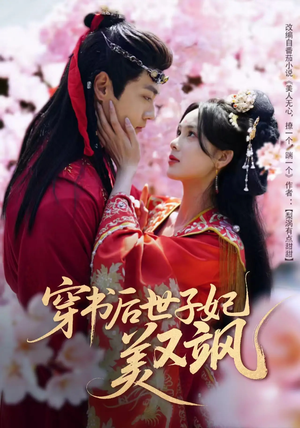穿书后世子妃美又飒（65集） 短剧解说全集