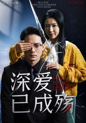 深爱已成殇（52集） 热门短剧追不停