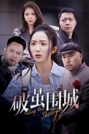 破茧围城（60集） 一起看短剧