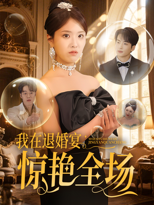 我在退婚宴惊艳全场（54集） 免费短剧全集看