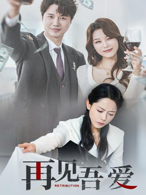再见吾爱（45集）精彩不断免费看