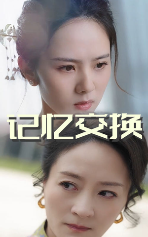 记忆交换（60集） 免费在线看