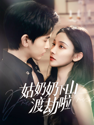有仙妻有亿点强（69集） 精彩短剧热播中