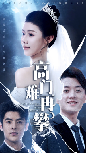 高门难再攀（50集） 最火短剧推荐