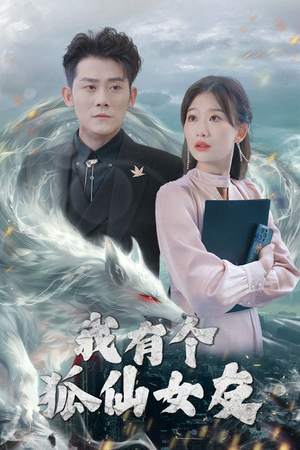 我有个狐仙女友（98集） 最新热播短剧
