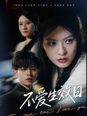 不爱生效日（35集） 火爆短剧热播中