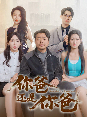 老爸出手即江湖（67集） 集免费看短剧