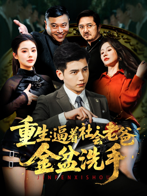 重生：逼着社会老爸金盆洗手（122集） 高分佳作免费看