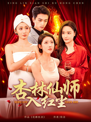 杏林仙师入红尘（90集） 好看上头的短剧