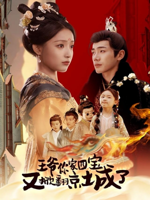 王爷你家四宝又掀翻京城了（74集） 精彩短剧随心推