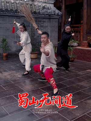 蜀山无间道（37集） 短视频追剧推荐