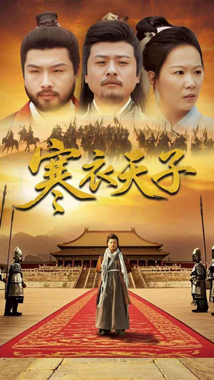 寒衣天子（100集） 看短剧放松一下